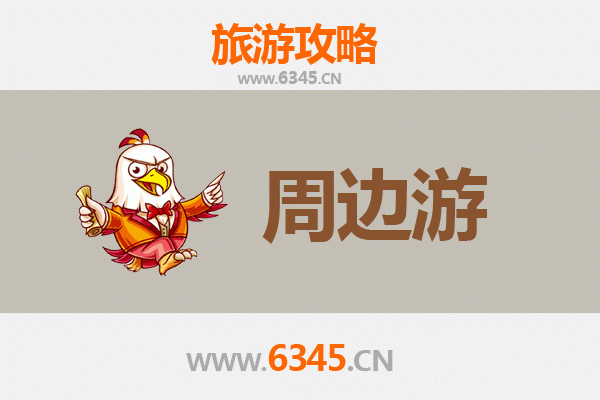 合肥周边游全攻略：探索皖中风光与人文魅力