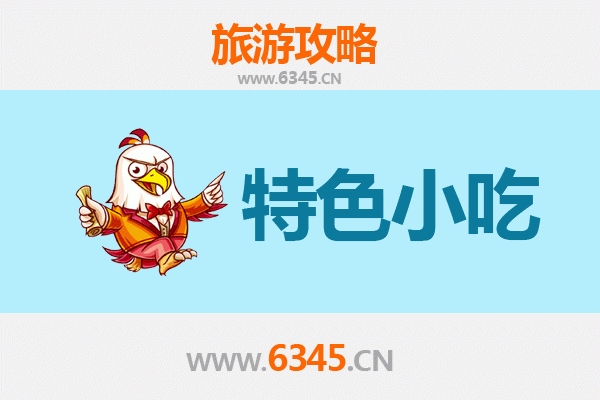 合肥必吃特色小吃攻略 | 舌尖上的徽派风味